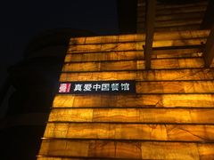 -真爱中国餐馆·年华店(朱雀大街店)