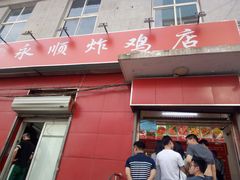 门面-永顺炸鸡(北京总店)