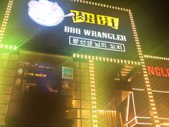 门面-肉串汪(望京店)