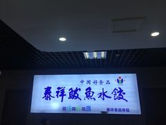 -泰祥美食广场(刘公岛店)