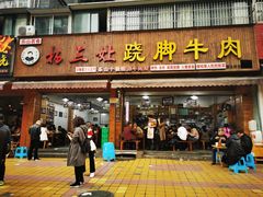 门面-杨三娘跷脚牛肉(羊子山西路店)