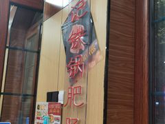 -彭记铁锅肥肠(东四总店)