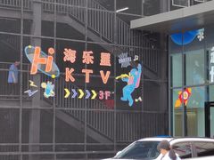 -海乐星KTV(航空路店)