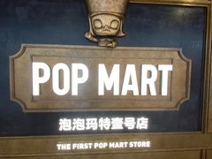 -泡泡玛特POPMART(壹号店)