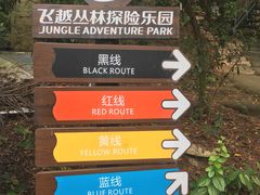 -芦仙山景区-飞越丛林探险乐园