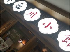 门面-全牛匠·乐山跷脚牛肉(新中关店)