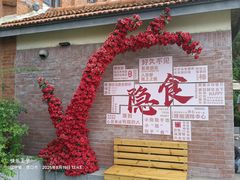 -隐食私房菜(渡口·光荣院南门·老街店)