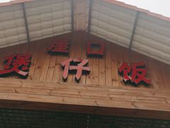 -崖口煲仔饭