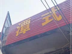 门面-潭式煎包(西航路店)