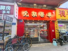 -元朗荣华(中海商城店)