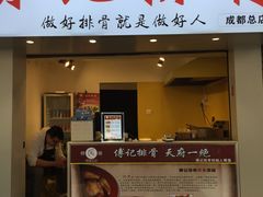 门面-傅强排骨(成都总店)