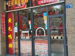 门面-黄毛鸭脖(汉阳总店)