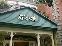 -苏小糖(鼓浪屿三丘田花园店)