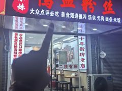 -鸭小妹鸭血粉丝(老门东店)