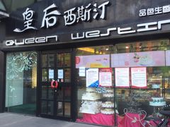 门面-皇后西斯汀(千姿汇店)