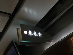 -春水堂人文茶馆(西九龙站店)