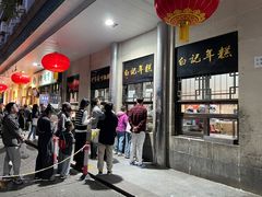 -清真·白记年糕(牛街北口店)