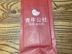 -青年公社烤鸭(青年路店)