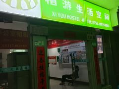 -栖游青年旅舍(华强北地铁站店)