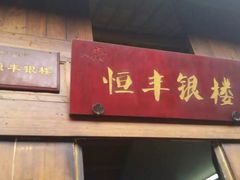 -孔城老街