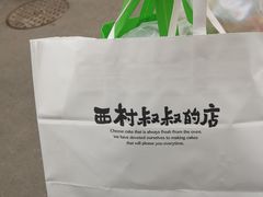 -西村叔叔的店·面包·甜品·蛋糕(崂山丽达店)