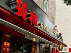 -饕林餐厅(春熙路店)