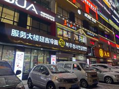 -服务大楼冷面(延大店)