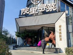 -院里寻菜·精致庭院菜(观沙岭店)