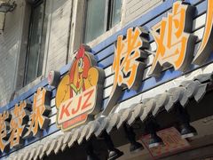 -芙蓉泉·烤鸡爪(芙蓉街店)