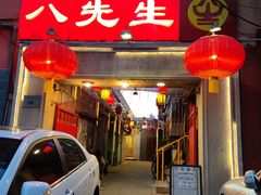 -八先生涮肉房(三里河店)