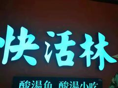 门面-亮欢寨快活林 酸汤鱼(仁怀店)