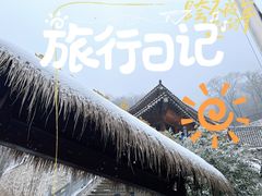 -终南山南五台景区