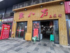 门面-聚八方土菜馆(余松路店)