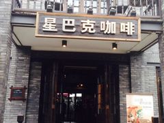 iphone_upload_pic-星巴克臻选(成都宽窄巷子店)