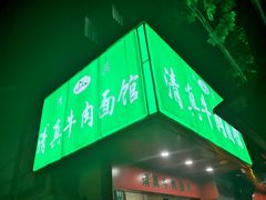 -旺泉餐饮店·清真牛肉面馆