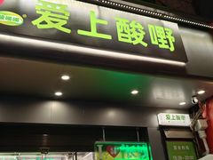 -爱上酸嘢
