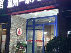 -温州一家人美食(西木头市店)