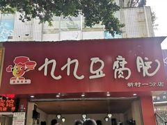门面-豆相识•九九豆腐脑(牛咡桥店)