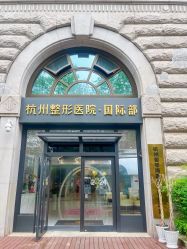 -杭州整形医院·国际部