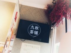 -九秋茶铺(三里屯店)