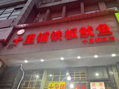 -十里铺铁板鱿鱼