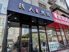 门面-线人米线(桂林路店)