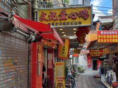 门面-文记壹心鸡(宝华路店)