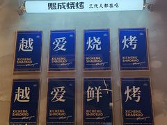 -熙成烧烤(白塔岭店)
