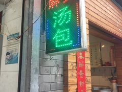 门面-郑麻婆汤包(大成路店)