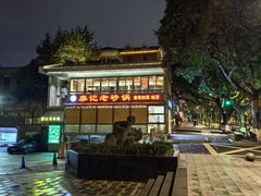 -廖记老砂锅(牛角沱店)
