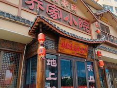 -乔家小院•非遗驴肉•本地小海鲜(滨河路店)