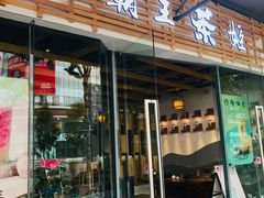 门面-霸王茶姬(大学城熙街店)