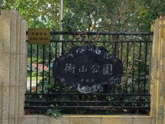 -徐家汇源景区-衡山公园