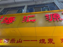-海汇源老烧麦店(东大街总店)